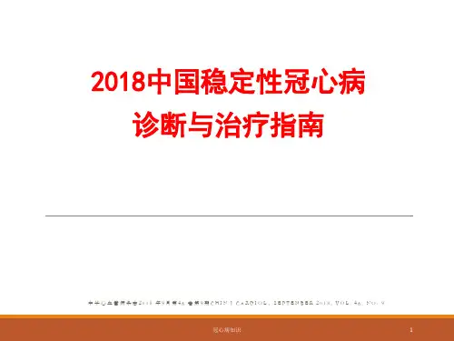 2018中国稳定性冠心病诊断与治疗指南(冠心病)