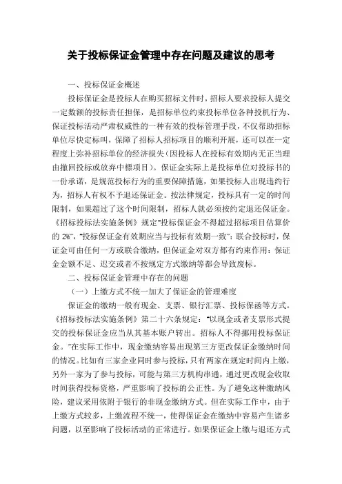 关于投标保证金管理中存在问题及建议的思考