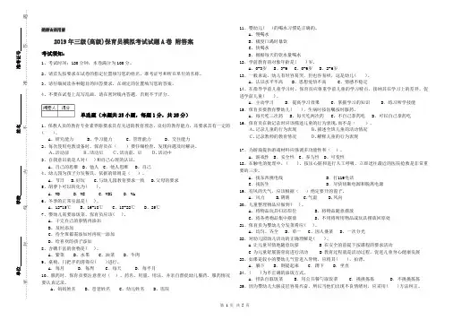 2019年三级(高级)保育员模拟考试试题A卷 附答案