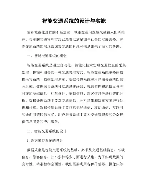 智能交通系统的设计与实施