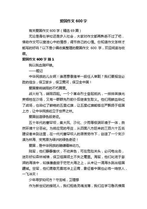 有关爱国作文600字（精选69篇）