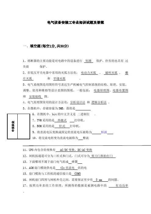 电气设备安装工专业知识试题及答案