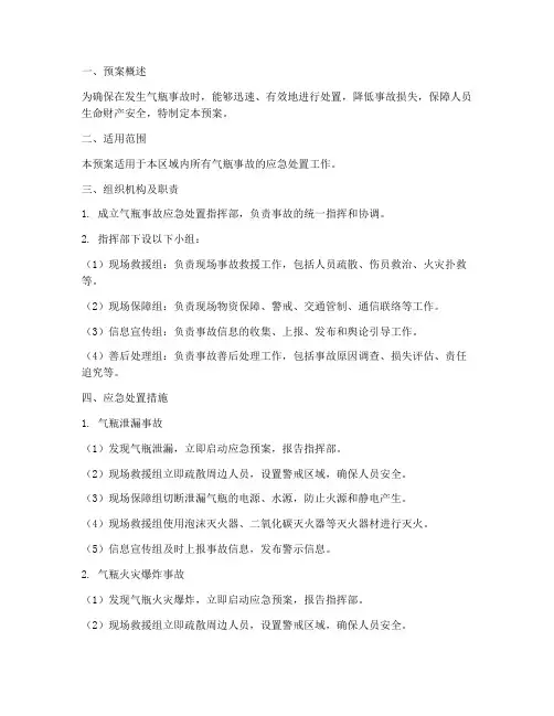 气瓶事故现场处置预案范文
