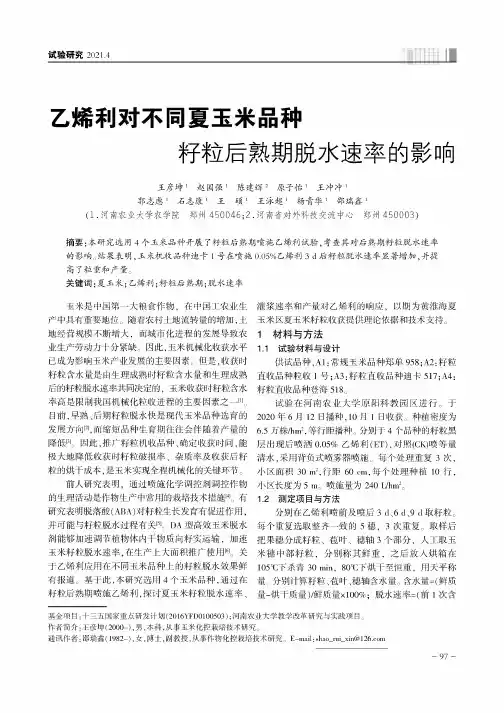 乙烯利对不同夏玉米品种籽粒后熟期脱水速率的影响