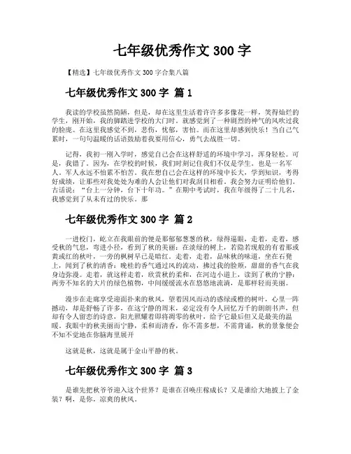 七年级优秀作文300字