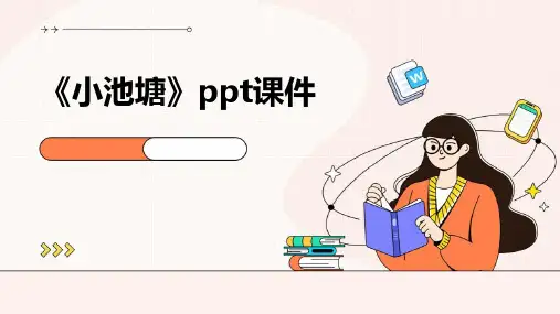 《小池塘》ppt课件