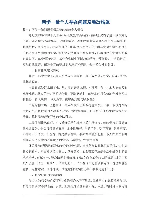 两学一做个人存在问题及整改措施