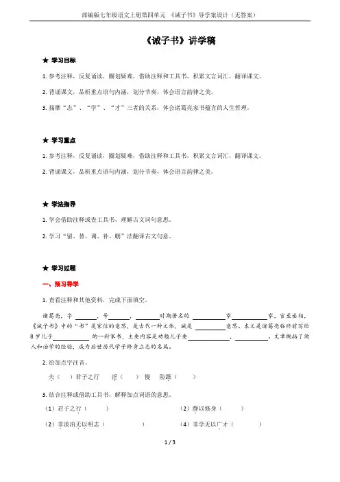 部编版七年级语文上册第四单元 《诫子书》导学案设计(无答案)