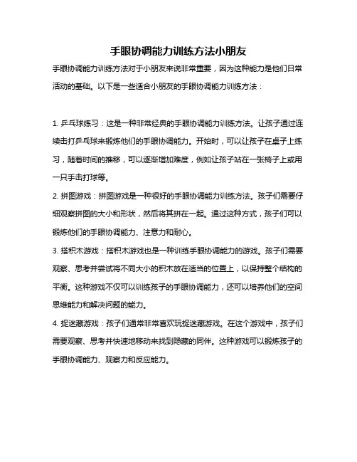手眼协调能力训练方法小朋友