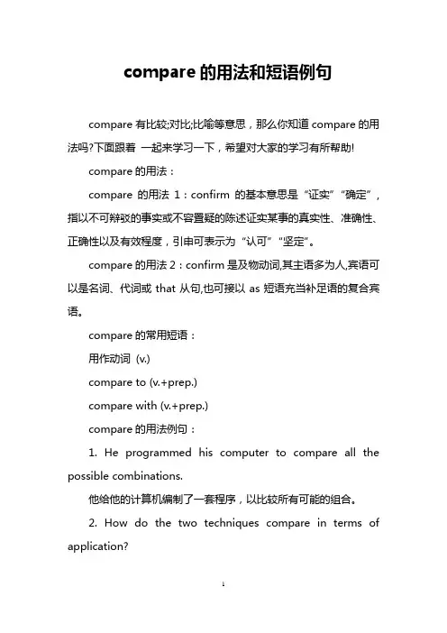 compare的用法和短语例句