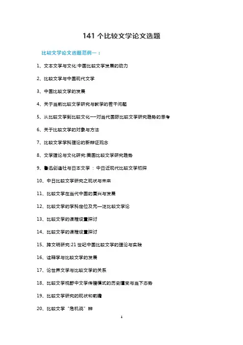 141个比较文学论文选题