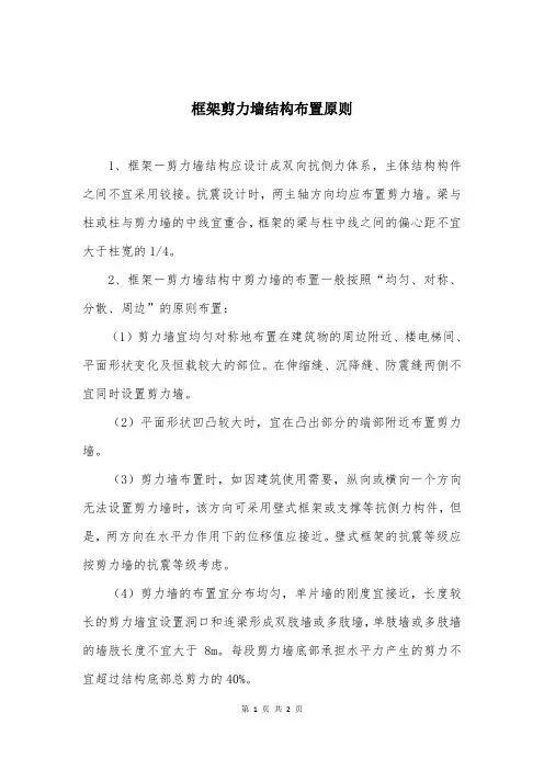 框架剪力墙结构布置原则