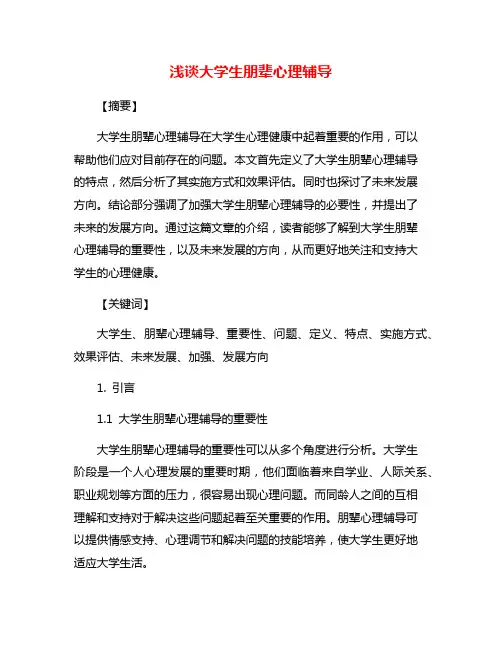 浅谈大学生朋辈心理辅导