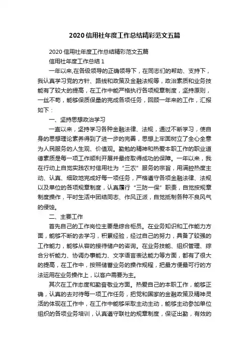 2020信用社年度工作总结精彩范文五篇