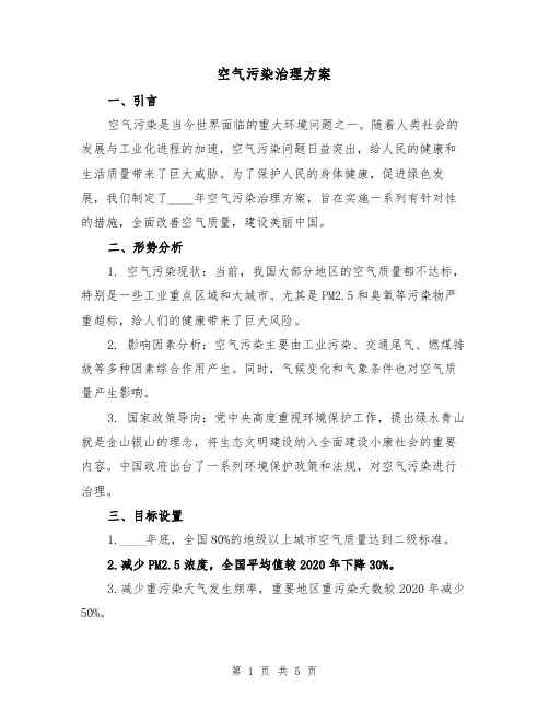 空气污染治理方案(2篇)