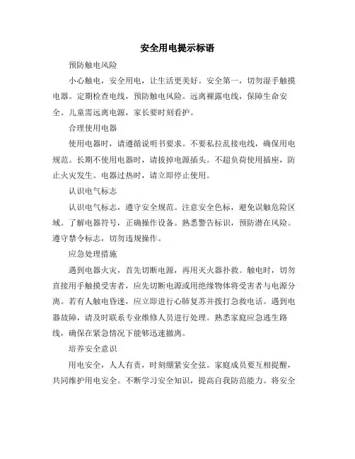 安全用电提示标语
