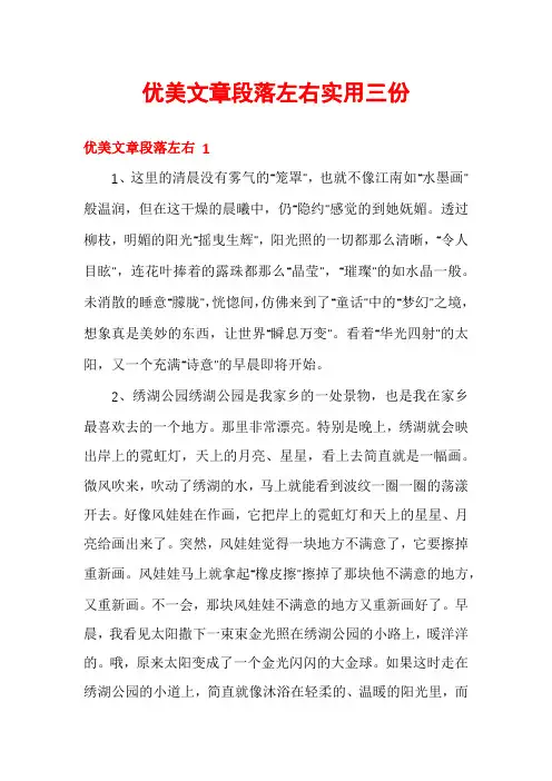 优美文章段落左右实用三份