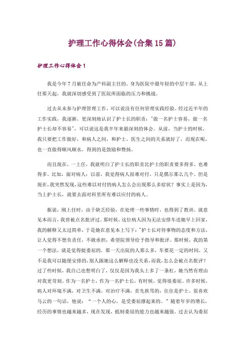 护理工作心得体会(合集15篇)