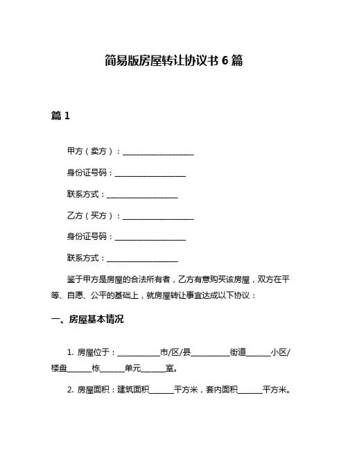 简易版房屋转让协议书6篇