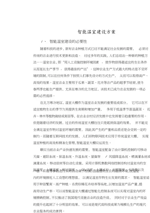 智能温室建设方案.pdf