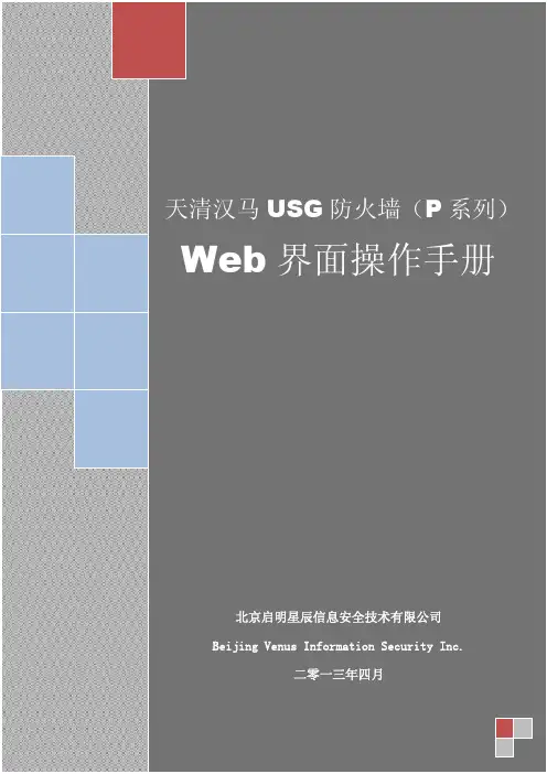 天清汉马USG防火墙(P系列)Web界面操作手册