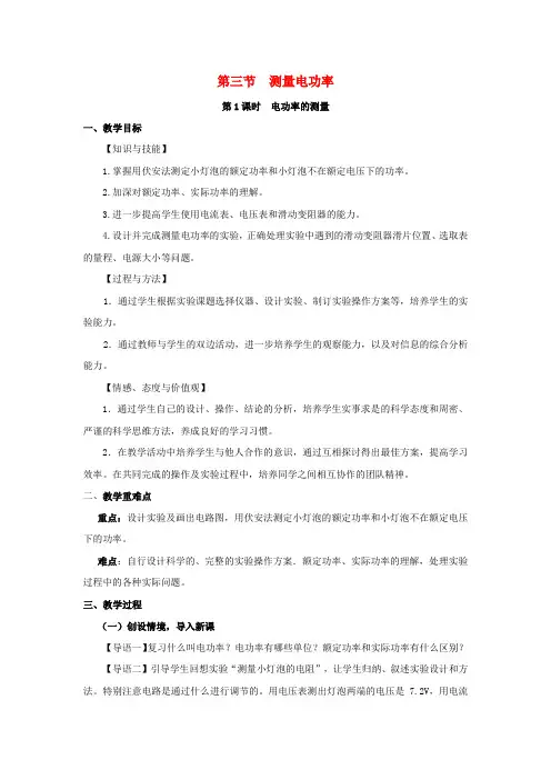 九年级物理全册第十六章电流做功与电功率第三节测量电功率教案(新版)沪科版