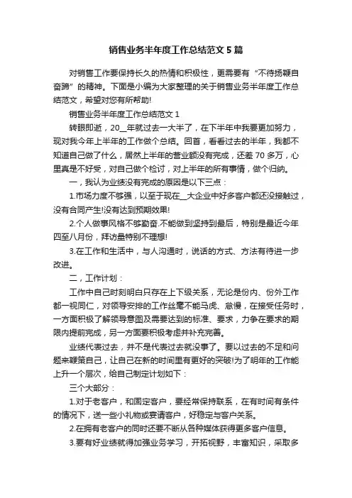 销售业务半年度工作总结范文5篇