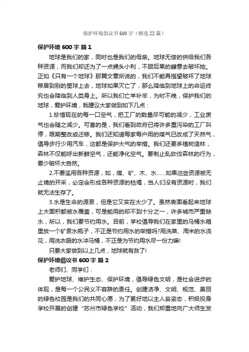 保护环境倡议书600字（精选22篇）