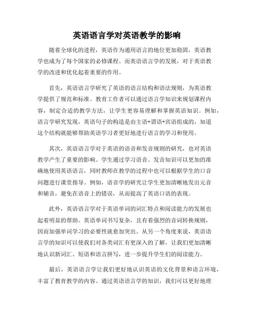英语语言学对英语教学的影响