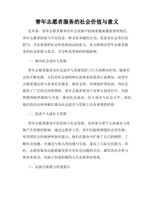 青年志愿者服务的社会价值与意义