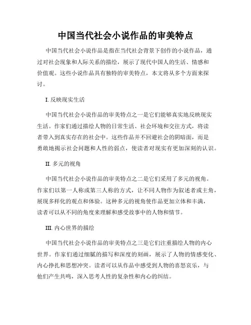 中国当代社会小说作品的审美特点