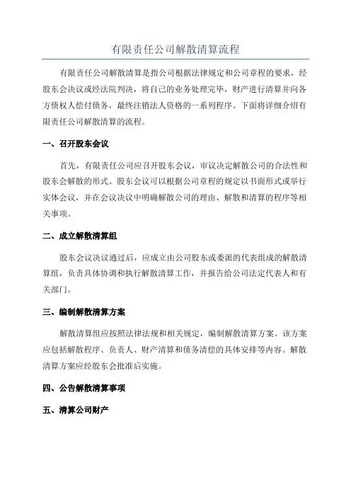 有限责任公司解散清算流程