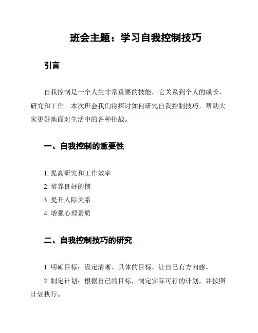 班会主题：学习自我控制技巧