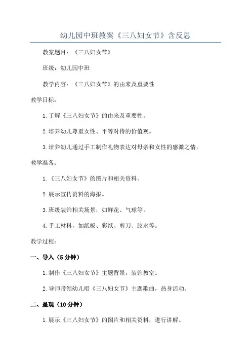 幼儿园中班教案《三八妇女节》含反思