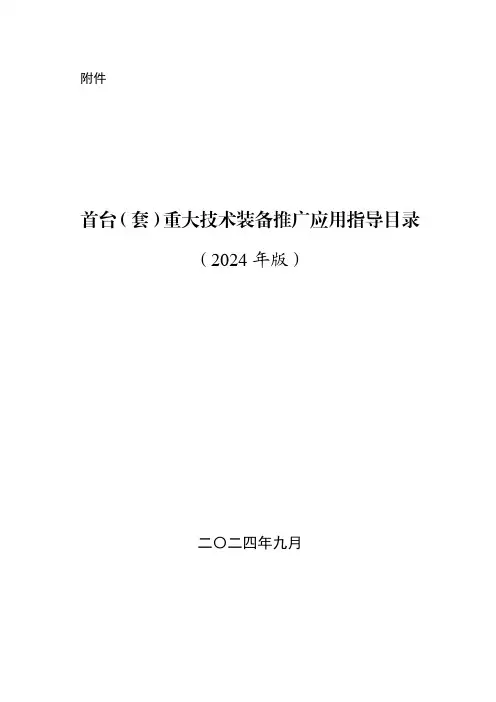 首台(套)重大技术装备推广应用指导目录(2024年版)