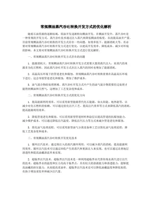 常规稠油蒸汽吞吐转换开发方式的优化解析