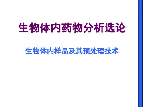 生物样品预处理技术