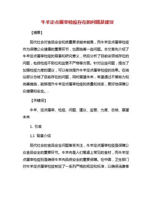牛羊定点屠宰检疫存在的问题及建议
