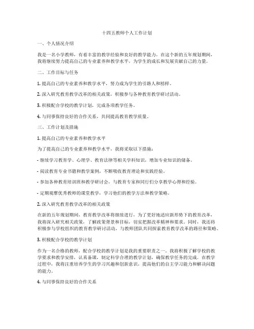 十四五教师个人工作计划