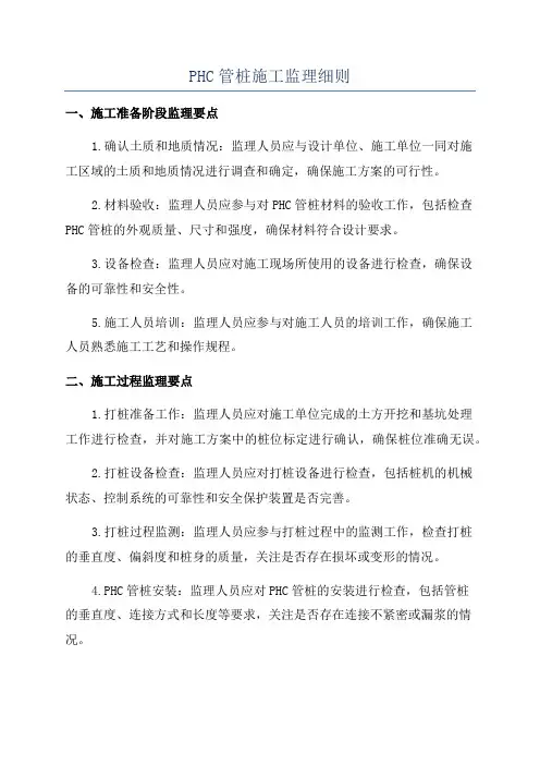 PHC管桩施工监理细则