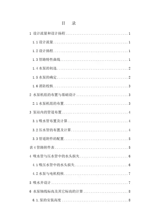 送水泵站(二级泵站)设计