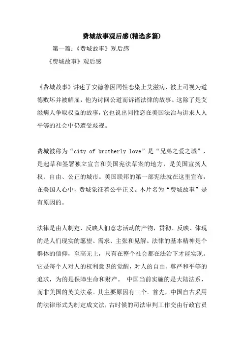 最新费城故事观后感(精选多篇)