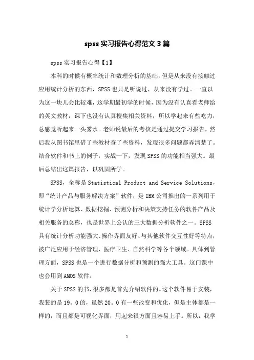 spss实习报告心得范文3篇