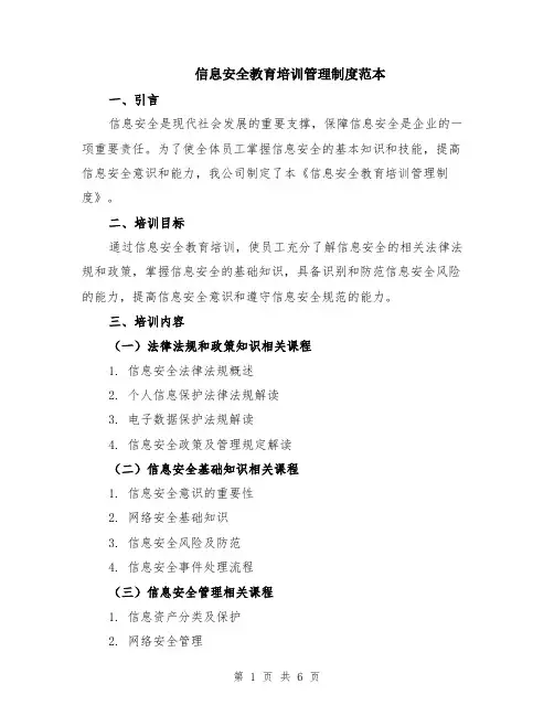 信息安全教育培训管理制度范本（2篇）