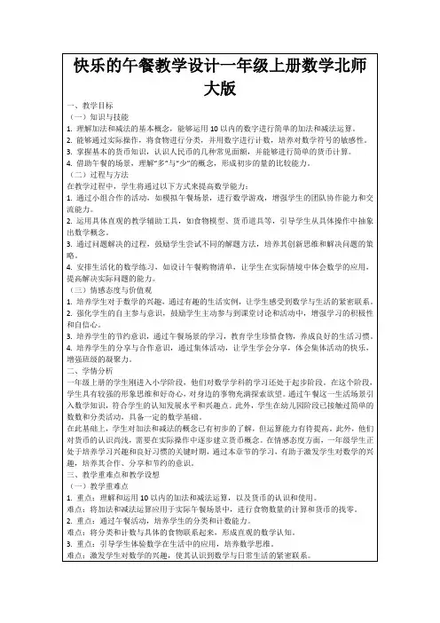 快乐的午餐教学设计一年级上册数学北师大版