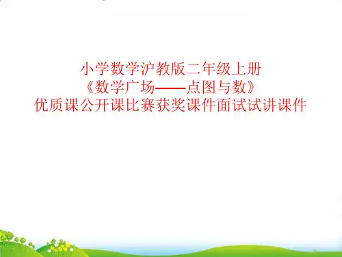 (二上)数学PPT课件-6.6 整理与提高(数学广场-点图与数) ▏沪教版 (16张)