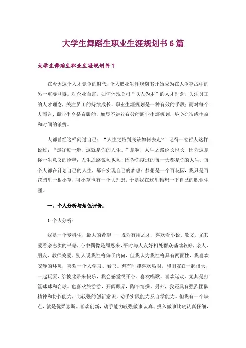 大学生舞蹈生职业生涯规划书6篇
