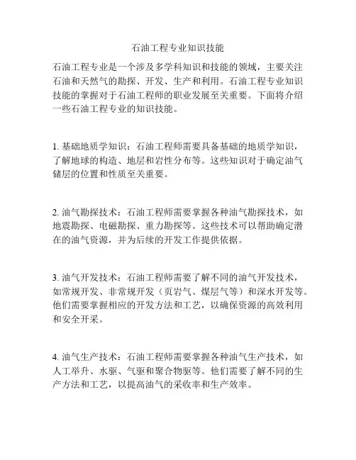 石油工程专业知识技能