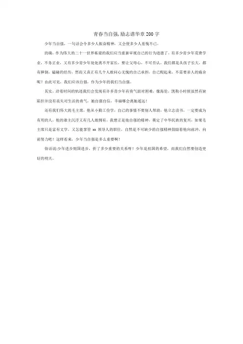 青春当自强,励志谱华章200字