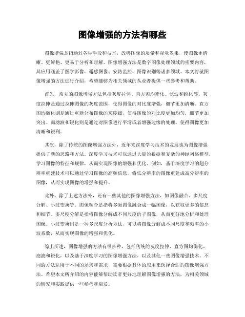 图像增强的方法有哪些